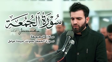 سورة الجمعة من صلاة الجمعة بإمامة عبيدة موفق مسجد الحاج علي يعقوب