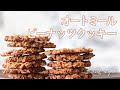 【サクサクで美味しい】オートミールピーナッツクッキー【オーガニックスイーツ】