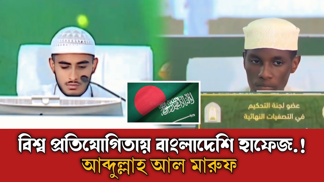 Saudi International Quran compilation 2025।  সৌদি কোরআন প্রতিযোগিতা২০২৫। আব্দুল্লাহ আল মারুফ 