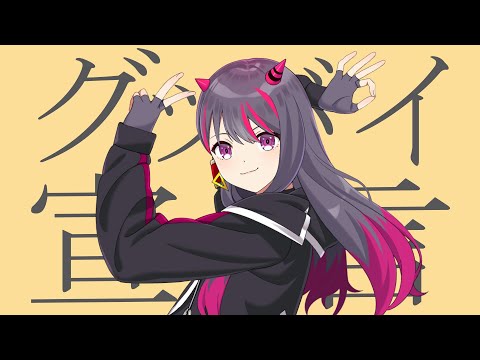 歌ってみた) グッバイ宣言 / Chinozo【結城あむ】