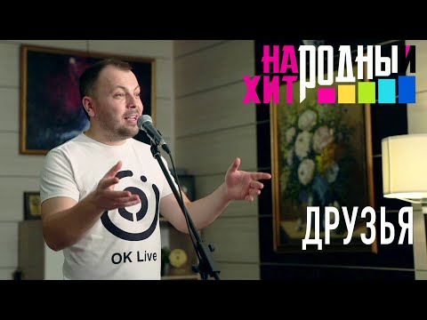 ДРУЗЬЯ, ВАМ ПЕСНЮ ПОСВЯЩАЮ/Народный Хит