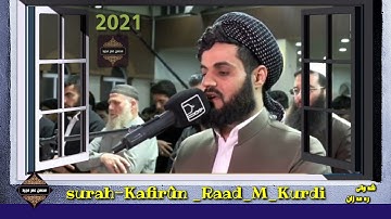 سورة_الكافرون-كاملة_-بترتيل_متنوع-من_اجمل_تلاوات__للشيخ_رعد_الكردي-الليلة_4_رمضان_1442هـ_-_2021م