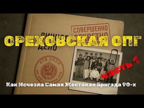 Как Жила и Умирала Ореховская: Вся Правда Без Цензуры | Их боялись даже те, кто писал приговор.