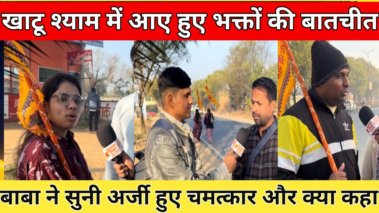 खाटू श्याम जी में आए भक्तों कीबातचीत बाबा ने सुनी अर्जी हुए चमत्कार औरक्या कहा khatu shyam ji वायरल