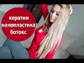 КЕРАТИН НАНОПЛАСТИКА БОТОКС! Различия. Что выбрать???