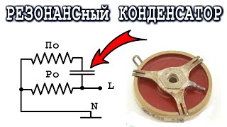 РЕЗОНАНС ЭКОНОМИТ ЭЛЕКТРИЧЕСТВО - Практика пусковых конденсаторов