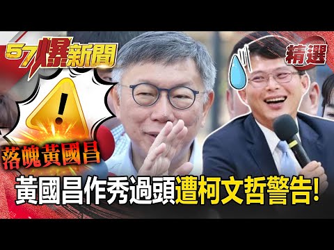 【落魄黃國昌】韓國瑜出手主持協商藍綠白全到！ 黃國昌作秀過頭柯文哲暗嗆「警告」？！【精選回顧】