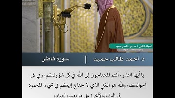 أنتم الفقراء إلى الله - تلاوة من سورة فاطر - الشيخ د.أحمد طالب حميد | 25 رمضان 1442