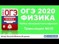 🔴 ОГЭ 2020 по физике. Разбор варианта. Трансляция #10 - Вариант 8 (ФИПИ)