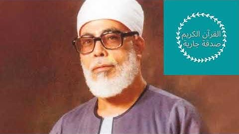 سورة الأعراف - القارئ الشيخ محمود خليل الحصري - نسخة الإذاعة المصريّة