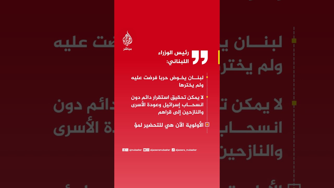 رئيس الوزراء اللبناني: لبنان يخوض حربا فرضت عليه ولم يخترها