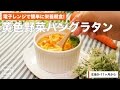 [離乳食後期から]電子レンジで簡単に栄養朝食! 黄色野菜パングラタン｜ママ 赤ちゃん 初めてでも簡単レシピ 作り方 recipe