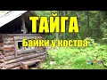 ТАЙГА | Байки у костра