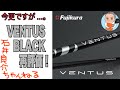 今更ですが...。『VENTUS BLACK(ベンタスブラック)』再評価！　〜「シャフトの沼へようこそ！」〜