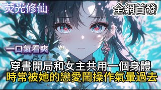 《男频哥带女频姐杀穿修仙界》穿書開局和女主共用一個身體我時常被她的戀愛鬧操作氣暈過去  #小說推薦  #玄幻小說 #修仙 #玄幻修仙 #玄幻文 #逆襲 #系統小說 #修仙文