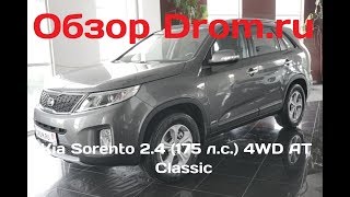 Kia Sorento 2017 2.4 (175 л.с.) 4WD AT Classic - видеообзор
