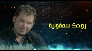 ريبر وحيد سمفونية حب (Official Lyrics Video)