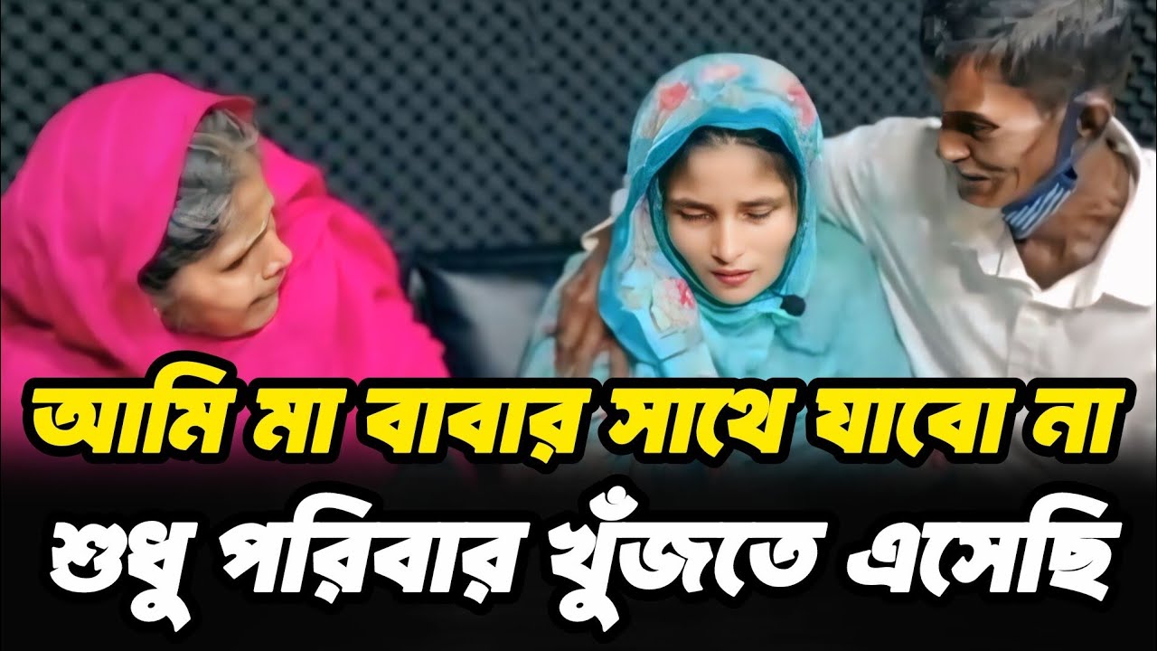 মেয়ে ফিরলো না বৃদ্ধ বাবা মায়ের সাথে | আপন ঠিকানা | Rj Kebria |