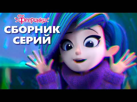 Фееринки: Самые волшебные истории мультфильма!