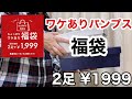 【ちょっぴりワケあり】パンプス福袋2足¥1999