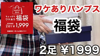 【ちょっぴりワケあり】パンプス福袋2足¥1999