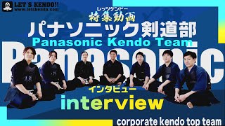 【スペシャルインタビュー】パナソニック剣道部【レッツ剣道潜入取材】Panasonic kendo team【special interview】