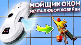 Лучший Недорогой Робот-Мойщик Окон! Самый Простой Способ Отмыть Окна Без Разводов В Квартире