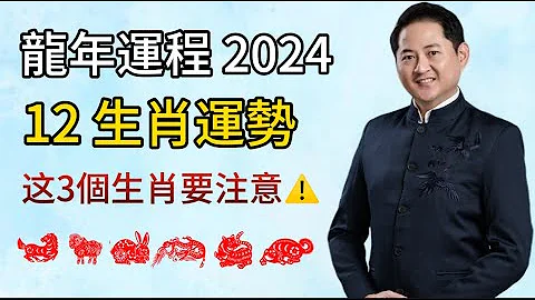 【2024 龍年運程】12生肖運勢分析 (上部)  I 狗，龍，兔，馬，羊，虎生肖運程分析 I 這3個生肖要注意⚠️ I 龍年12生肖運程排行榜 - 天天要聞