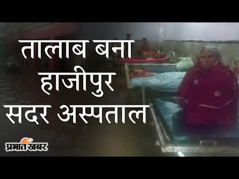 Bihar Flood 2021: Monsoon की बारिश में Hajipur Sadar Hospital बना तालाब | Prabhat Khabar