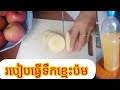 របៀេបធ្វើទឹកខ្មេះប៉ម