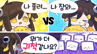 【 탬탬버린 】 - 서로가 서로를 이해못하는 졸려VS잠와 뭐가 더 귀척같은가