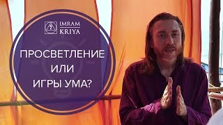 Как отличить игры ума от просветления?