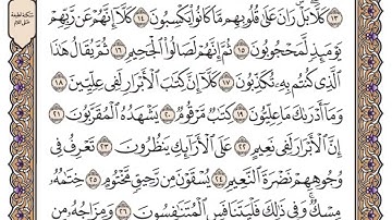 سورة المطففين مكتوبة كاملة ياسر الدوسري بدون اعلانات