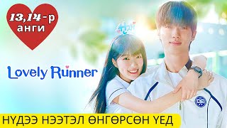 🥹ХӨӨРХӨН ГҮЙГЧ” парт 11 ( Lovely Runner 2024)