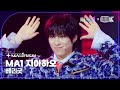 [MA1 Fancam] MA1 지아하오 ‘Very Good’ (MAKEMATE1 JIA HAO Fancam) @메이크메이트원(MAKEMATE1) 240522