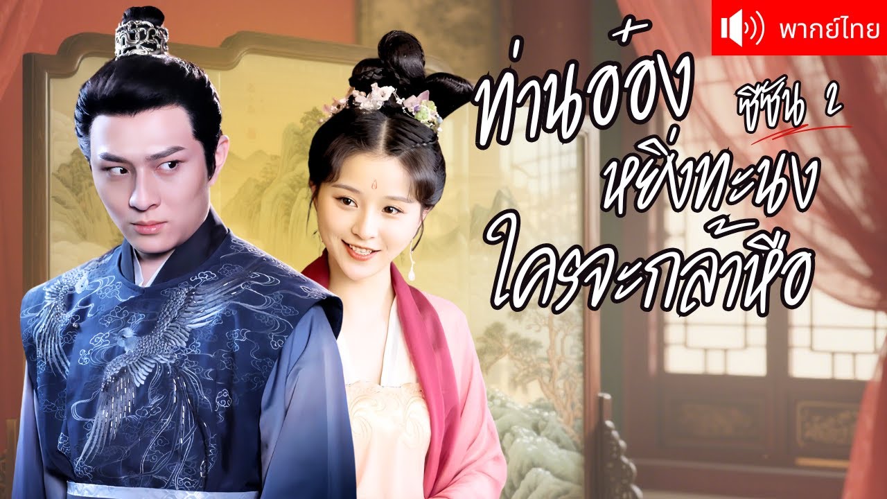 พากย์ไทย💕ท่านอ๋องหยิ่งผยอง เกลียดเมียบังคับแต่ง  แต่ความจริงกลับตกหลุมรักจนถอนตัวไม่ขึ้น!