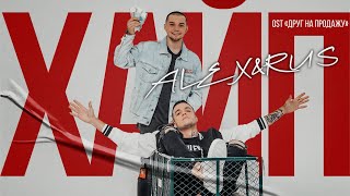 Смотреть клип Alex&Rus - Хайп