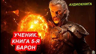 АУДИОКНИГА Андрей Первухин - Ученик. Барон