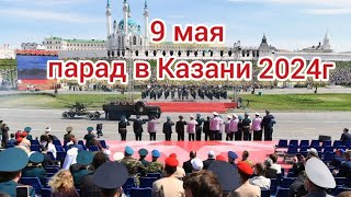 Казань 9 мая парад 2024г