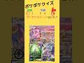 【ポケポケ】 ポケポケクイズ！！#ポケポケ #ポケモン #カードゲーム #ポケカ #ポケモンカード クラウン #神引き #ポケ活 #ヒカキンポケポケ #ポケクイズ #ポケモンカード