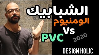 Design Holic | pvc افضل مقارنة بين الالومنيوم والبي في سي