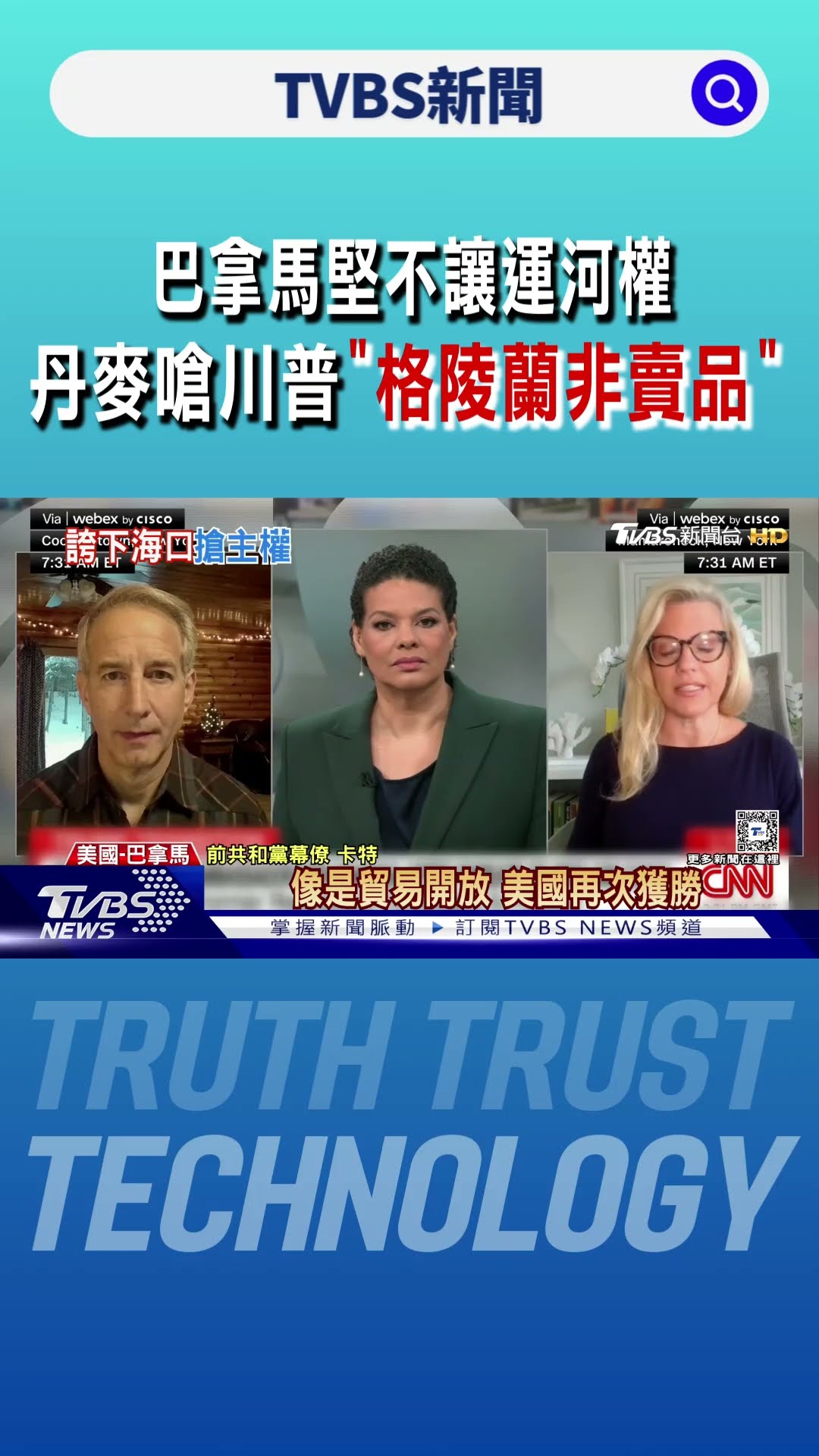 巴拿馬堅不讓運河權 丹麥嗆川普「格陵蘭非賣品」｜TVBS新聞 @TVBSNEWS01