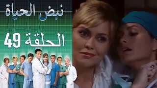 نبض الحياة - الحلقة 49 Nabad Alhaya