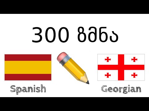 300 ზმნა + კითხვა და მოსმენა: - ესპანური + ქართული