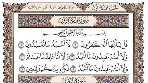 سورة الكافرون مكتوبة للشيخ ياسر الدوسري-برواية حفص عن عاصم