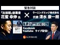 緊急対談！「出前館」創業者 花蜜幸伸氏 x ラーニングエッジ代表 清水康一朗