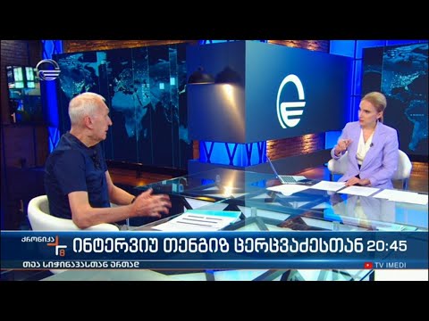 ინტერვიუ თენგიზ ცერცვაძესთან