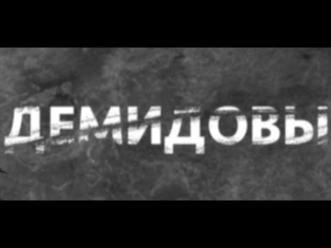 По следам истории / Демидовы