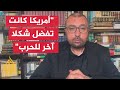 يديعوت أحرنوت: إجماع من قادة الأجهزة على فقد إسرائيل ميزتين أساسيتين هما الدعم الأمريكي ووحدة الشارع