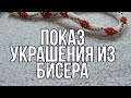 Показ украшения из бисера и бусин.📿